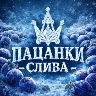 ПАЦАНКИ 10 | СЛИВА