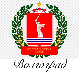 Новости Волгограда и области