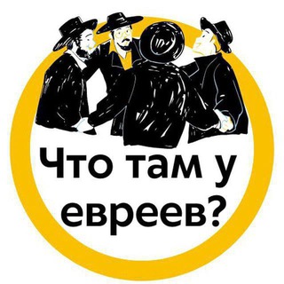 Что там у евреев? | Израиль