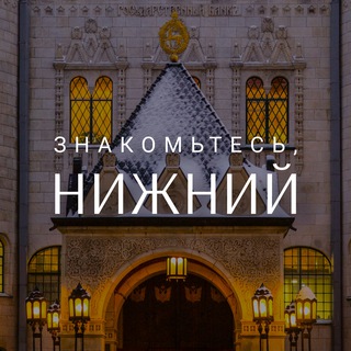 Знакомьтесь, Нижний