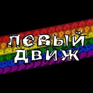 левый движ 🥥