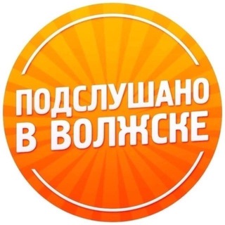 Подслушано в Волжске