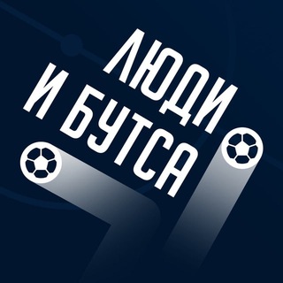 Люди и бутса