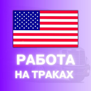 🚚Работа на траках в США🚛