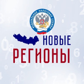 ФНС России. Новые регионы