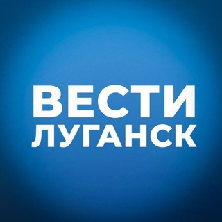 ВЕСТИ ЛУГАНСК