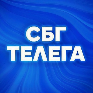 СБГ ТЕЛЕГА