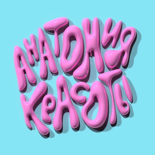 Анатомия красоты