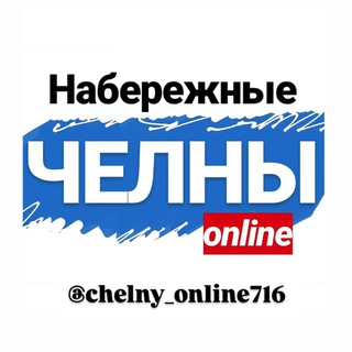 ЧЕЛНЫ ОНЛАЙН 🔺