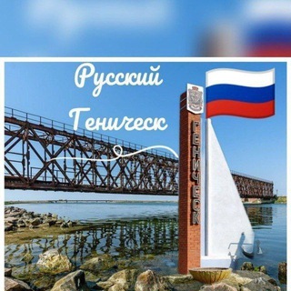 Русский Геническ 🇷🇺