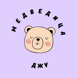 МЕДВЕДИЦА ДЖУ 🧸