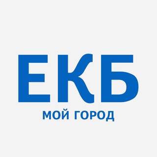 ЕКБ - мой город&#33; Екатеринбург