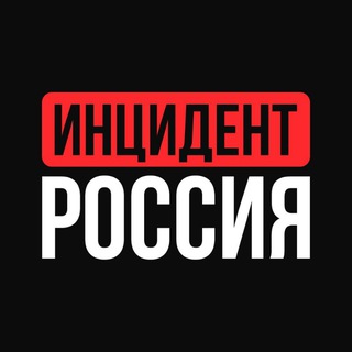 Инцидент Россия | Обстрелы | ЧП | Новости