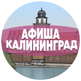 @afisha_kaliningrad