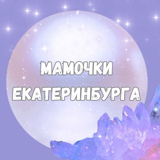 Мамы, Мамочки, Родители Екатеринбурга🙈