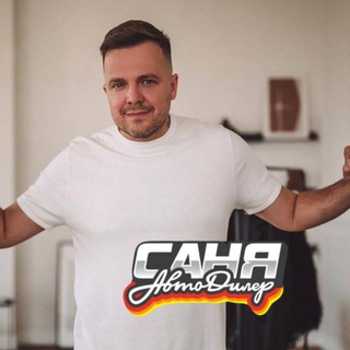 Саня АвтоДилер