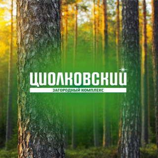 Циолковский