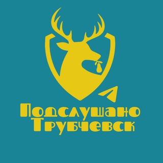 Подслушано | Трубчевск