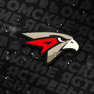 ХК «Омские Ястребы» | Официальный канал