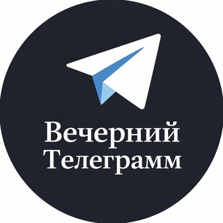 Вечерний Телеграмм