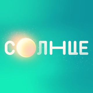 СОЛНЦЕ