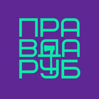 PravdaRub55 обзоры Омск