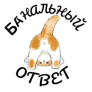 Банальный ответ