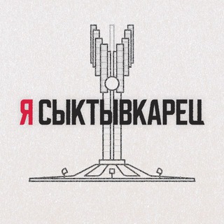 Я Сыктывкарец | Сыктывкар, Эжва, Республика Коми