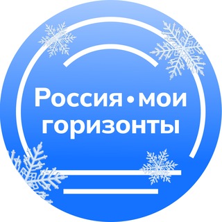 Россия — мои горизонты
