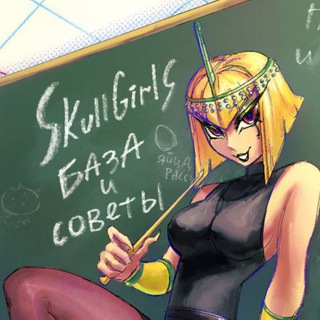 skullgirls "база и советы"