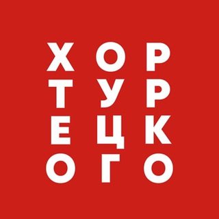 Хор Турецкого