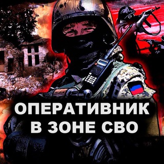 ОПЕРАТИВНИК В ЗОНЕ СВО 🇷🇺