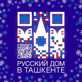 Русский дом в Ташкенте