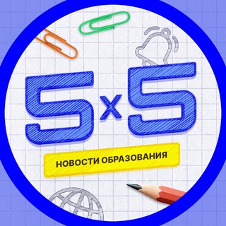 5 на 5 | Новости образования
