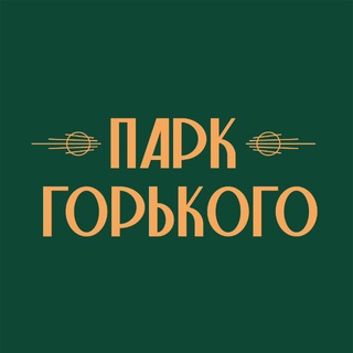 Парк Горького