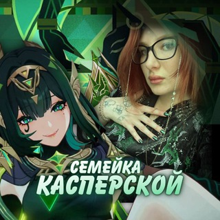 Семейка Касперской