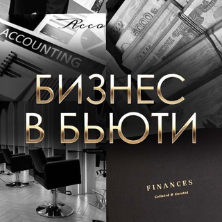 Бизнес Бьюти ❤️