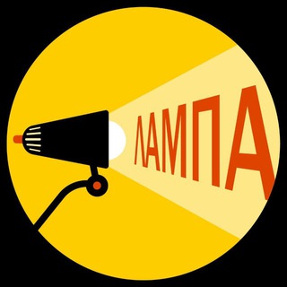 ЛАМПА. Твоя жизнь в Петербурге