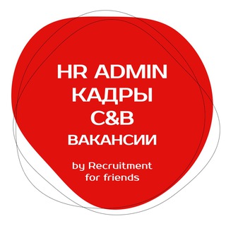 Вакансии в Кадрах, C&B, HR by RFF