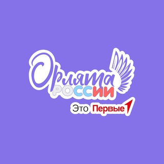 ПРОГРАММА «ОРЛЯТА РОССИИ»