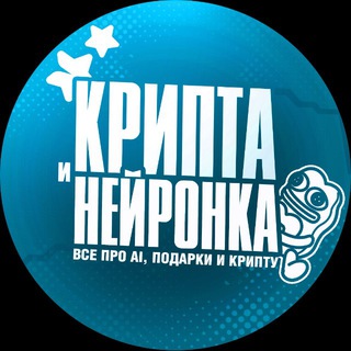 Крипта и Нейронка 🐎