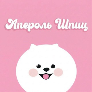 АПЕРОЛЬ ШПИЦ ~ ПРИЮТ