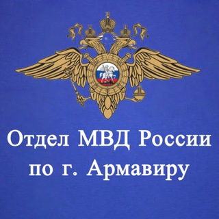 Отдел МВД России по г. Армавиру