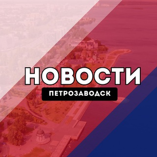 Петрозаводск Новости