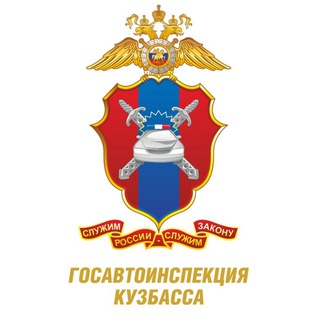 Госавтоинспекция Кузбасса 🚔