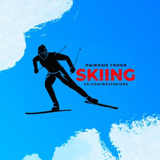 Лыжные гонки [Лыжи] | Skiing