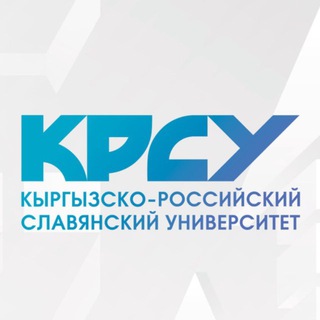 Кыргызско-Российский Славянский университет (КРСУ)