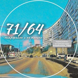 71 и 64 микрорайон и не только. Владивосток
