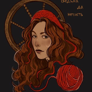 Ведьма да нечисть🌾