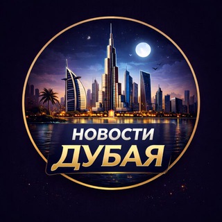 Новости Дубая